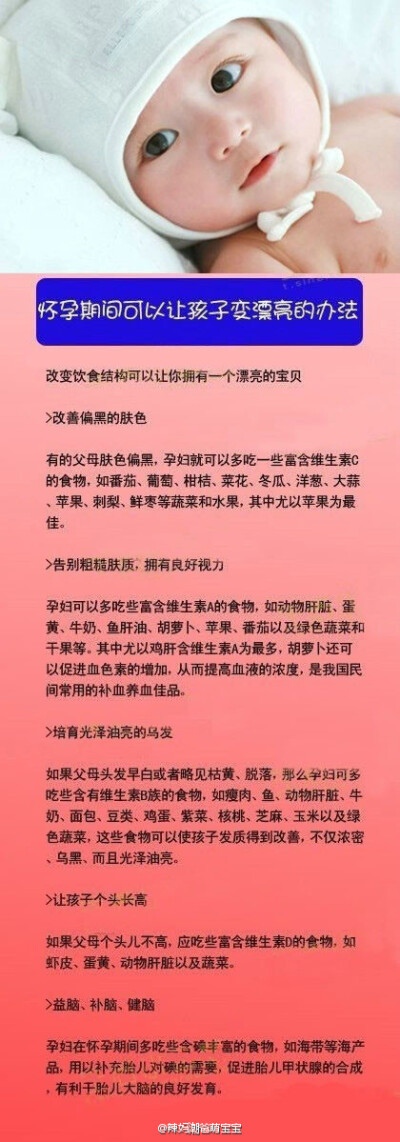 【怀孕期间让宝宝更漂亮的方法】怀孕的准妈妈们，这个一定要收藏啊！改变饮食结构，可以让你拥有一个漂亮的baby！还没有怀孕的姐妹们，也可以未雨绸缪一下哦！看来看看吧！