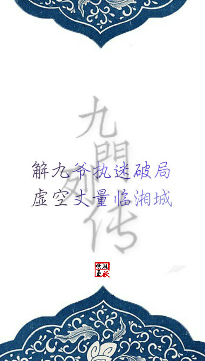 #老九门 # #盗墓笔记# #文字壁纸# 《九门列传》 “列传者，谓列叙人臣事迹，令可传于后世。” ——《史记》索隐 。惊天变风云难测，化传说九门提督。 图片编辑/绣魅玉妖 （个人制图）转载至其他网站需注明出处。