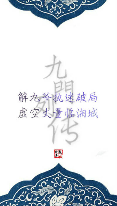 #老九门 # #盗墓笔记# #文字壁纸# 《九门列传》 “列传者，谓列叙人臣事迹，令可传于后世。” ——《史记》索隐 。惊天变风云难测，化传说九门提督。 图片编辑/绣魅玉妖 （个人制图）转载至其他网站需注明出处。