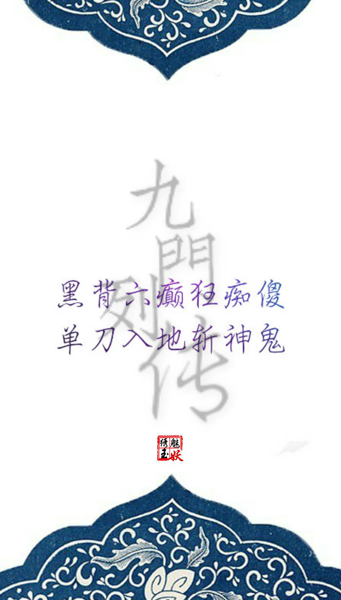 #老九门 # #盗墓笔记# #文字壁纸# 《九门列传》 “列传者，谓列叙人臣事迹，令可传于后世。” ——《史记》索隐 。惊天变风云难测，化传说九门提督。 图片编辑/绣魅玉妖 （个人制图）转载至其他网站需注明出处。