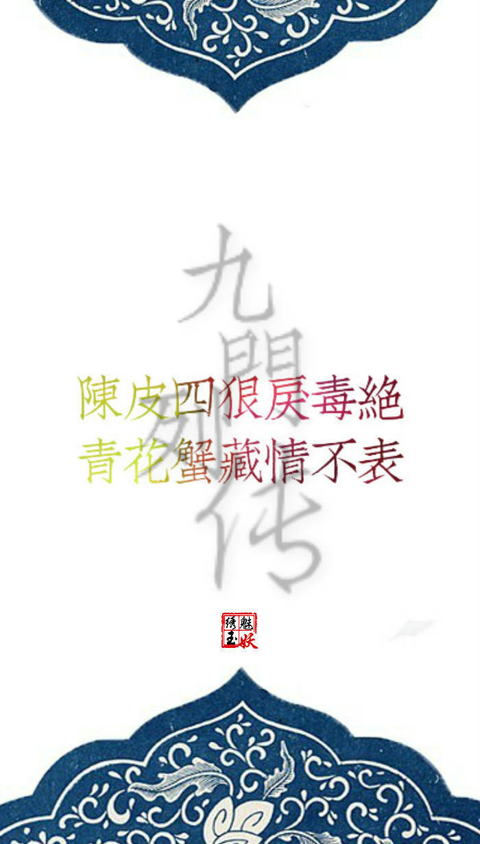 #老九门 # #盗墓笔记# #文字壁纸# 《九门列传》 “列传者，谓列叙人臣事迹，令可传于后世。” ——《史记》索隐 。惊天变风云难测，化传说九门提督。 图片编辑/绣魅玉妖 （个人制图）转载至其他网站需注明出处。