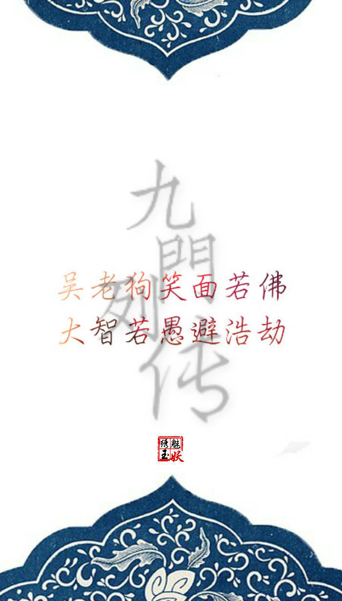 #老九门 # #盗墓笔记# #文字壁纸# 《九门列传》 “列传者，谓列叙人臣事迹，令可传于后世。” ——《史记》索隐 。惊天变风云难测，化传说九门提督。 图片编辑/绣魅玉妖 （个人制图）转载至其他网站需注明出处。