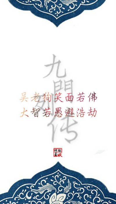 #老九门 # #盗墓笔记# #文字壁纸# 《九门列传》 “列传者，谓列叙人臣事迹，令可传于后世。” ——《史记》索隐 。惊天变风云难测，化传说九门提督。 图片编辑/绣魅玉妖 （个人制图）转载至其他网站需注明出处。