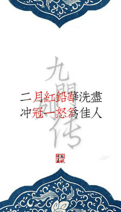 #老九门 # #盗墓笔记# #文字壁纸# 《九门列传》 “列传者，谓列叙人臣事迹，令可传于后世。” ——《史记》索隐 。惊天变风云难测，化传说九门提督。 图片编辑/绣魅玉妖 （个人制图）转载至其他网站需注明出处。