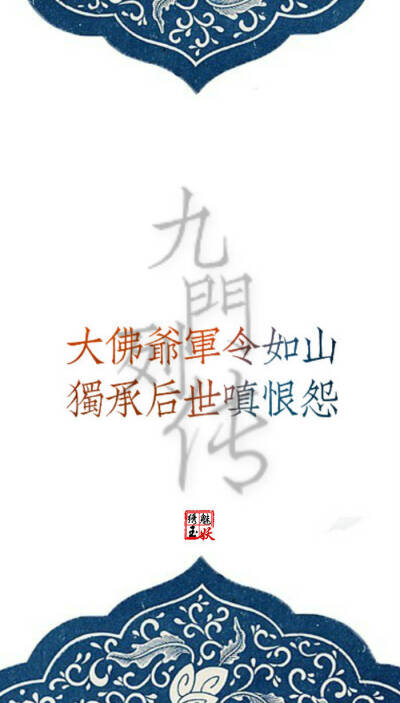 #老九门 # #盗墓笔记# #文字壁纸# 《九门列传》 “列传者，谓列叙人臣事迹，令可传于后世。” ——《史记》索隐 。惊天变风云难测，化传说九门提督。 图片编辑/绣魅玉妖 （个人制图）转载至其他网站需注明出处。