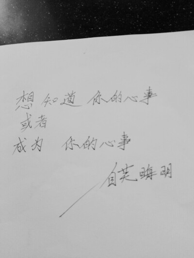 想成为你的心事