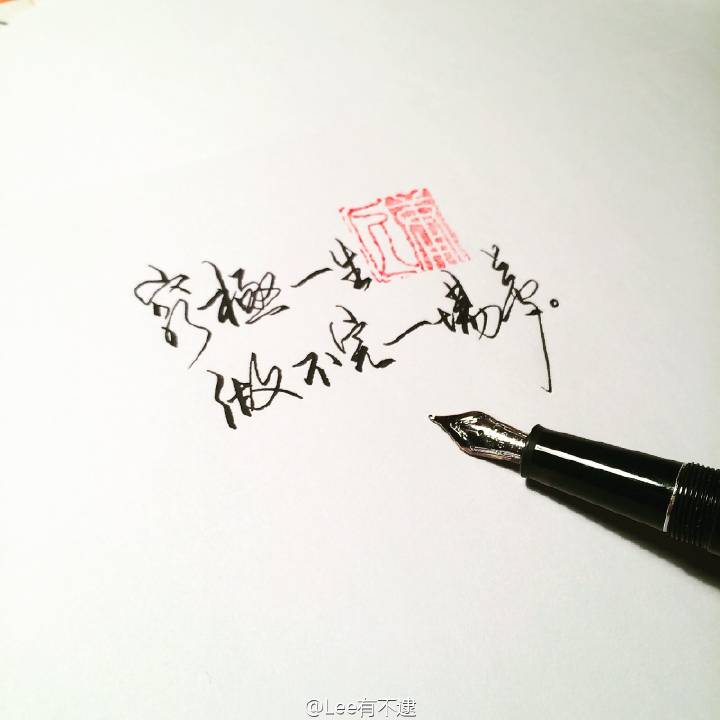 手写文字 by Lee有不逮