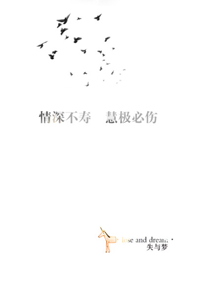 失与梦原创 文字壁纸#锁屏#手机壁纸#自制#古风文字#文字句子#IPHONE#高清# （更多详见专辑）。喜欢请关注我哦