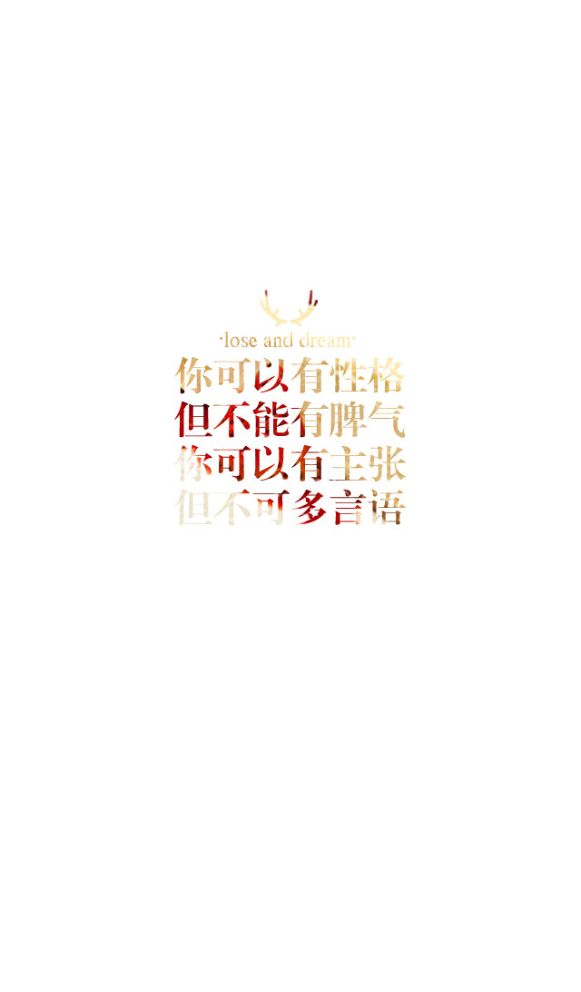 失与梦原创 文字壁纸#锁屏#手机壁纸#自制#古风文字#文字句子#IPHONE#高清# （更多详见专辑）。喜欢请关注我哦