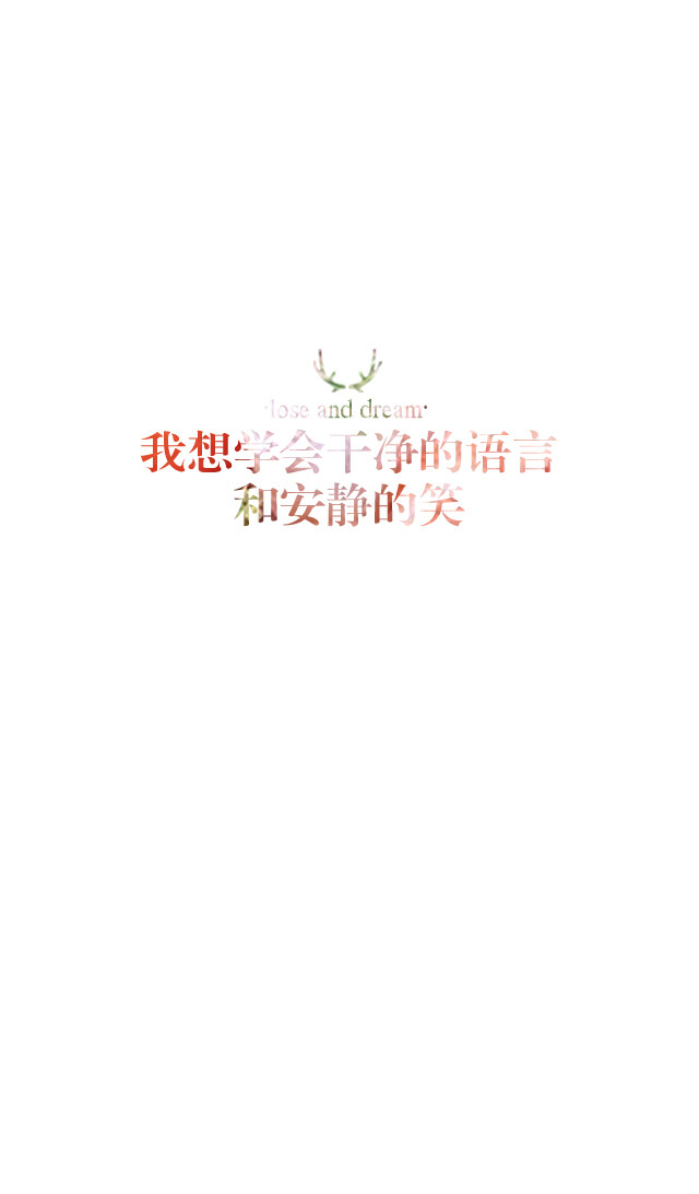 失与梦原创 文字壁纸#锁屏#手机壁纸#自制#古风文字#文字句子#IPHONE#高清# （更多详见专辑）。喜欢请关注我哦