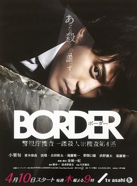 《border》貌似在建国众多作品中并不算特别出众的一部，题材还是蛮有趣的，身为刑警的建国在中弹之后变得可以和死者对话，以此来破获案件。一开始觉得有点扯，我对这部剧看法的转折点在第7集，非常非常揪心的一集，…