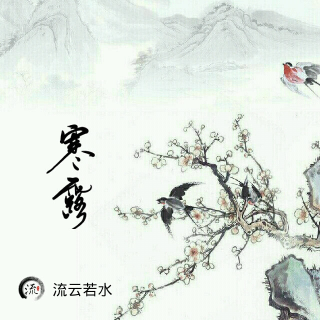 寒露，流云若水书法作品