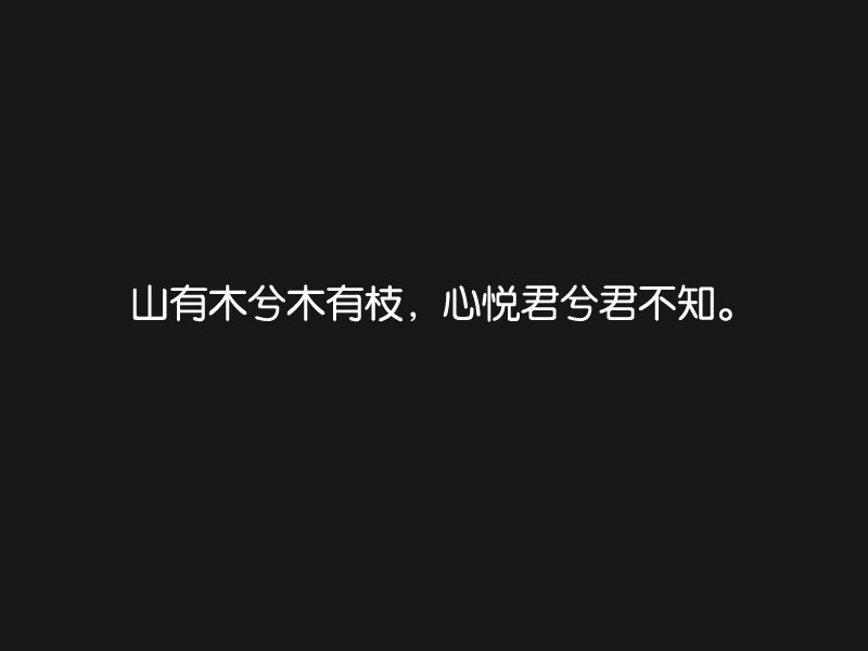 我是爱你的，我爱你到底