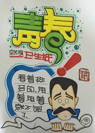 POP手绘～青春就像卫生纸，看着挺多的，用着用着就不够了～