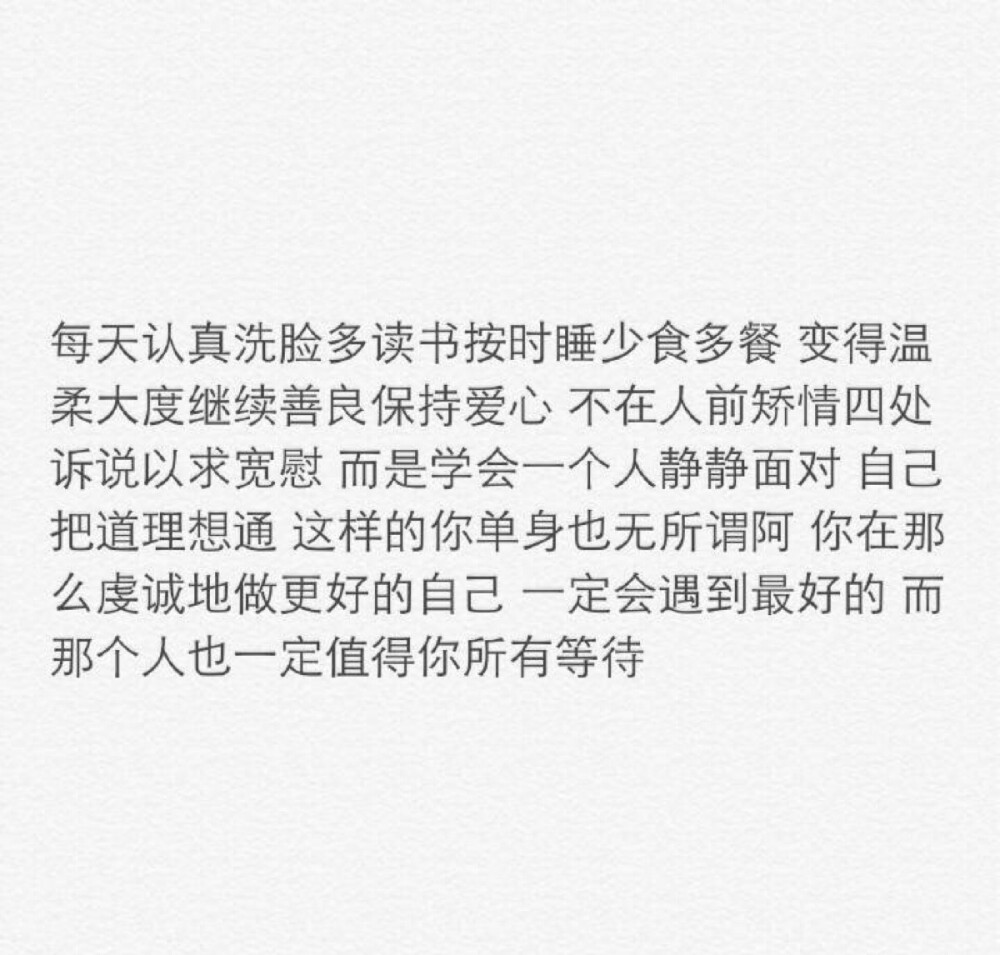 你在那么虔诚地做更好的自己 一定会遇到最好的 而那个人也一定值得你所有等待