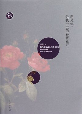  《遇见你，是我一世的春暖花开》是2012年中国华侨出版社出版的图书，作者是梅青。莎士比亚说:&amp;quot;爱情是叹息吹起的一阵烟;恋人的眼中有它净化了的火星;恋人的眼泪是它激起的波涛。它又是最智慧的疯狂，哽喉的…