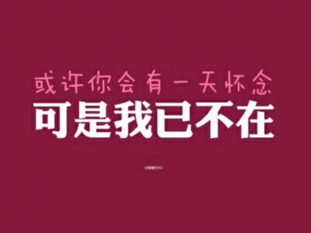 谁若用真心对我，我便拿命去珍惜，这句话永远不会过期。