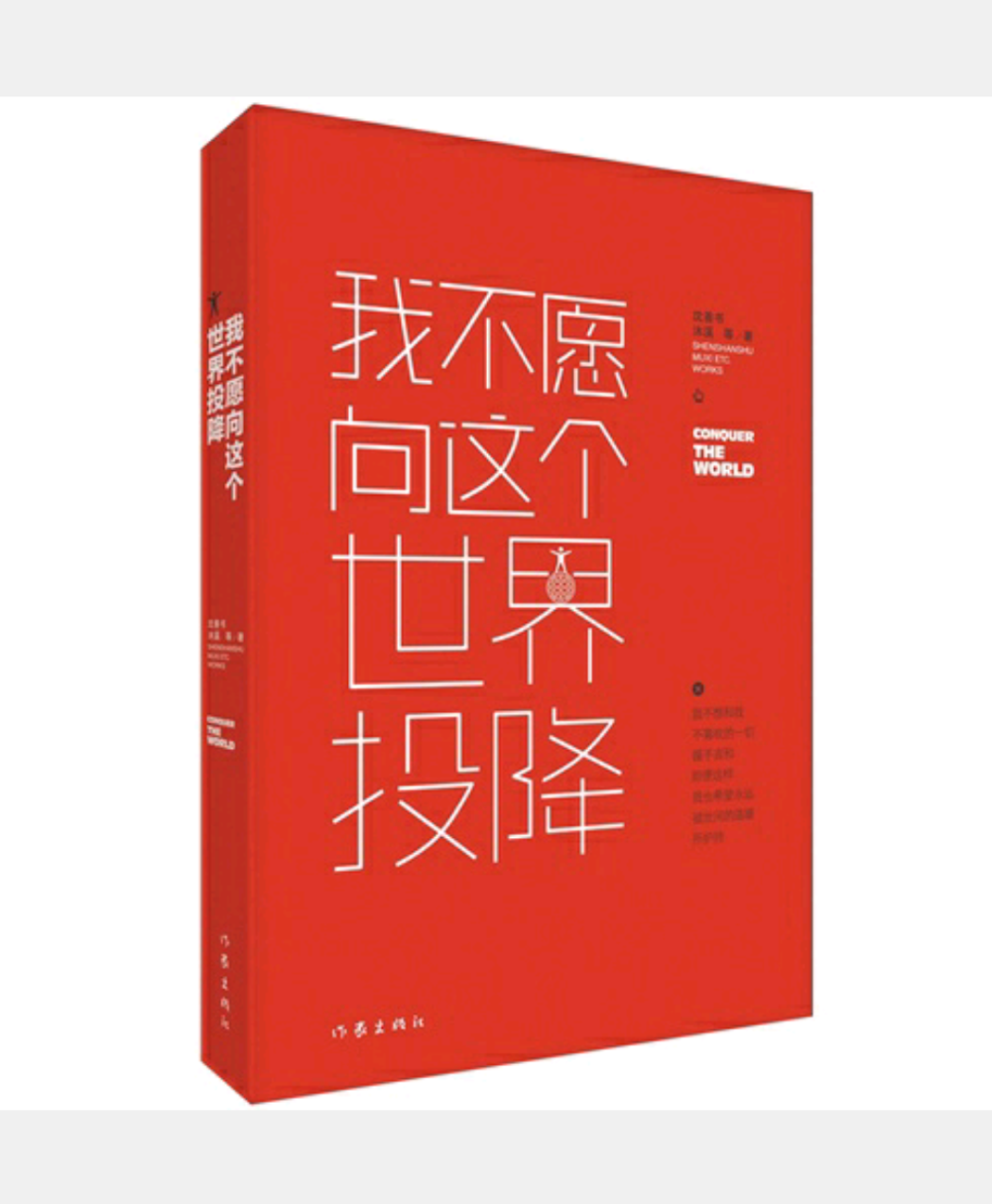 精选了25篇文章，与温暖虐心无关，与鸡汤小清新无缘，有的只是告诉那个不喜欢妥协的你：继续坚持那个被人嘲笑过很多遍的梦想； 那个不想做生活的困兽的你：脚下才是最长的路，你能到达的远不止这里； 那个不喜欢孤独的你：一个人也要好好吃饭，唯有美食才能温暖孤独的人； 那个不喜欢被伤害的你：就算全世界的人不相信你，他们也会相信你； 那个害怕爱情的你：当你路过全世界的温暖，总会与TA不期而遇…… 愿那个不向这个莫名其妙的世界投降的你，永远被世间的温暖所护持。