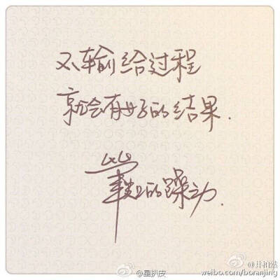 正能量 不输给过程，就会有好的结果