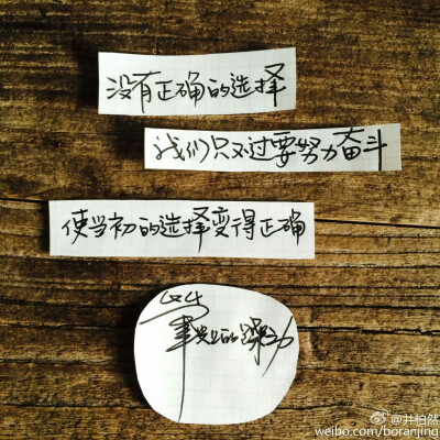 正能量 没有正确的选择， 我们只不过要努力， 使我们的选择变得正确。