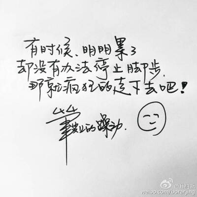 正能量 有时候， 明明累了，却无法停下脚步。 那就疯狂地走下去吧