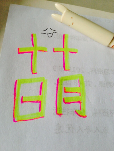 十月十日→萌