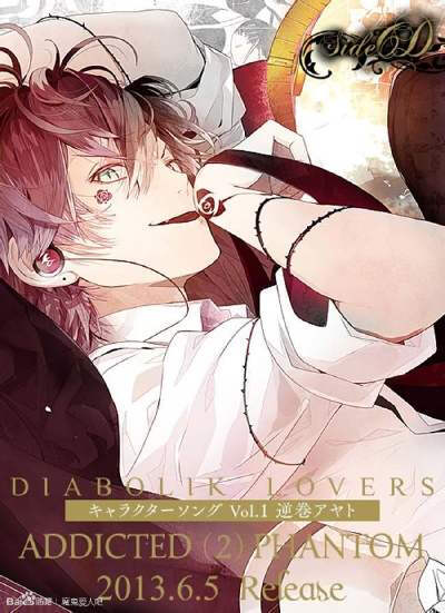 【魔鬼爱人/魔鬼恋人 DIABOLIK LOVERS 乙女向游戏 逆卷绫人 绿川光】