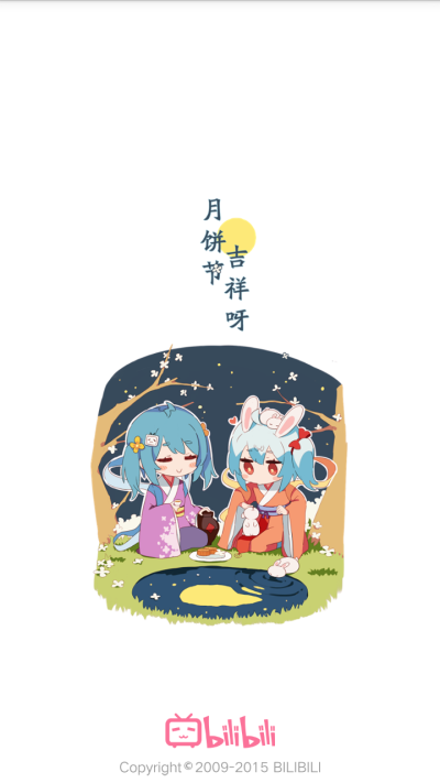 15/09/27 月饼节 哔哩哔哩 - ( ゜- ゜)つロ 乾杯~