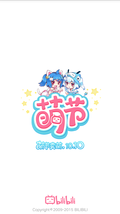 15/10/10 十月十日萌节(*´・ｖ・) 哔哩哔哩 - ( ゜- ゜)つロ 乾杯~