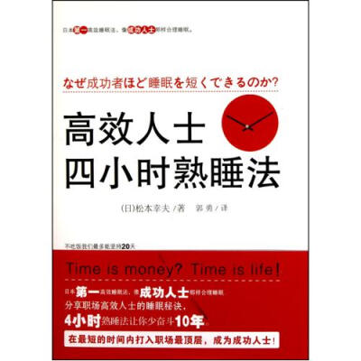 《高效人士四小时熟睡法》是华文出版社2010年11月1日出版的图书，作者是松本幸夫。该书介绍了深度短睡眠的七大法则；有通过短睡提高能力的七个关键词、对付焦虑的“联想呼吸法”、躺倒便睡的“安心睡眠法”、一瞬间…