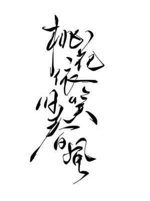 字体