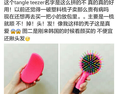 #Tangle Teezer梳#，凯特王妃专用。防打结，防静电，干湿两用～舍得买一两百的洗发水发膜，难道不舍得买一把真正的好梳子的吗？又可爱又好用，可以放包里随身携带～