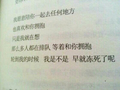 那么多人都在排队 等着和你拥抱 轮到我的时候 我是不是 早就冻死了呢