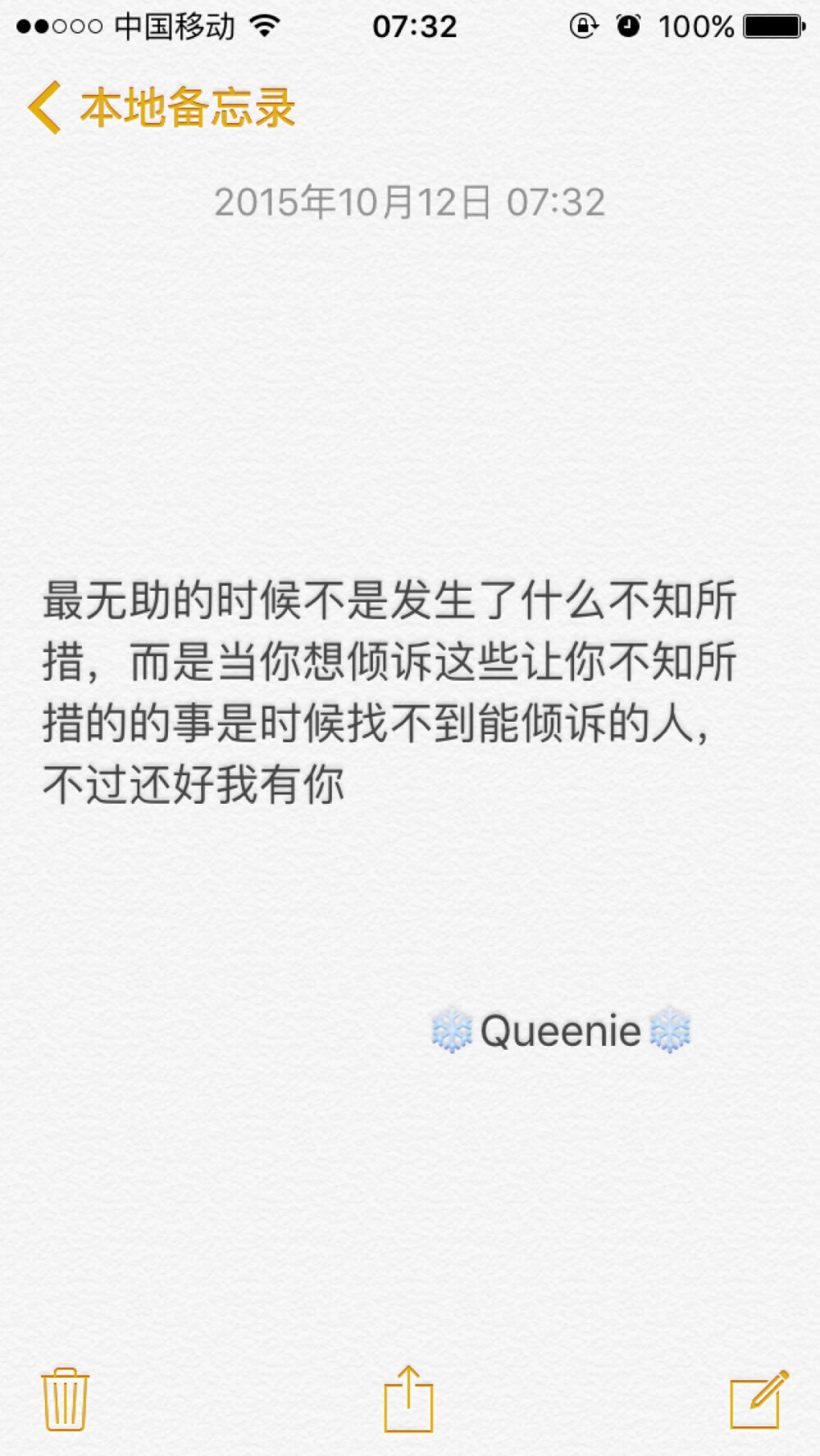 备忘录 最无助的时候不是发生了什么不知所措，而是当你想倾诉这些让你不知所措的的事是时候找不到能倾诉的人，不过还好我有你