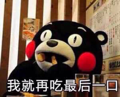 熊本熊 熊本 部长 kumamon 可爱 我就再吃最后一口