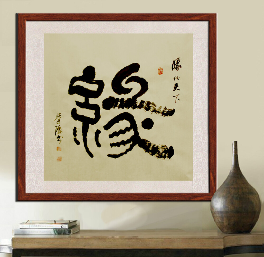 【中国书法】“缘”字斗方，当代名家作品，淘宝小店：北大燕园书画 书画艺术承载着民族历史，传承着中华文明，其带给人们的不仅是一种精神享受，更是巨大的物质财富。https://shop63514640.taobao.com/?spm=a230r.7195193.1997079397.2.n8mVyr