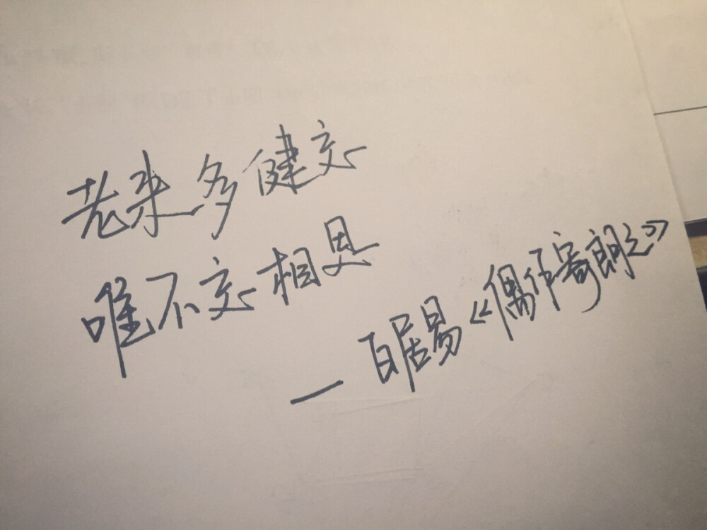 老来多健忘。唯不忘相思。