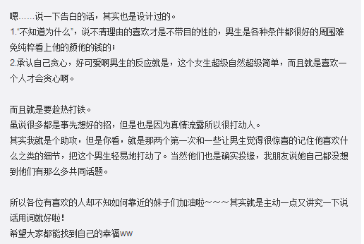 6用了不到三天帮朋友追到了她喜欢很久的男生。觉得po出来可以给大家做个参考，因为身边很多适龄女生但是又一直没机会恋爱……仅作参考！！希望大家都能幸福……(via:哑铃lynn)