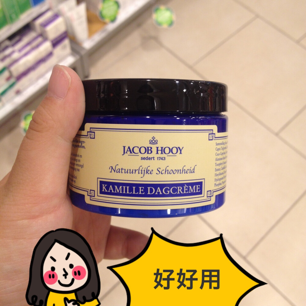 #保湿实力派#Jacob Hooy, 荷兰皇家御用品牌，三百年老品牌纯天然。洋甘菊保湿紧致美白面霜。第一次败这款面霜，是因为脸上在秋天总是过敏，并且干皮有痘痘。洋甘菊本来就是敏感肌的克星并且可以补水，加上面霜还有金盏花可以去痘印。所以就败了下来。用了感觉很不错