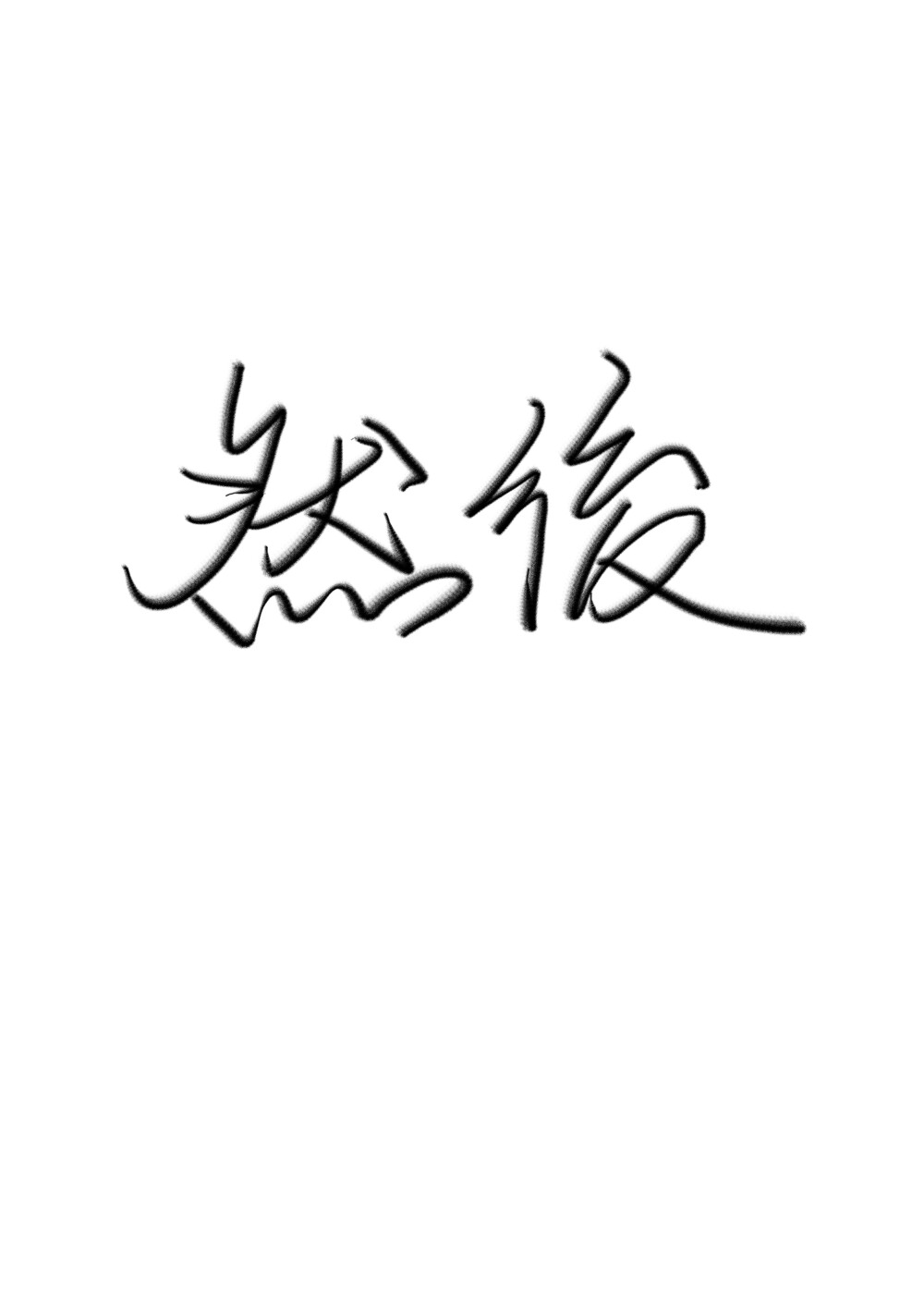 手写 handwriting