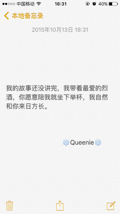 备忘录 我的故事还没讲完，我带着最爱的烈酒，你愿意陪我就坐下举杯，我自然和你来日方长。