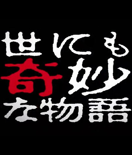 世界奇妙物语 这个从1990年开播到现在 很强大 脑洞也很大 很好看