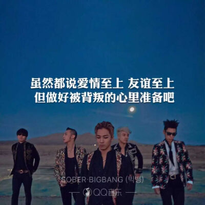 bigbang歌词壁纸 志龙写的词，你最心水哪一句？QQ音乐新技能 get起来 sober