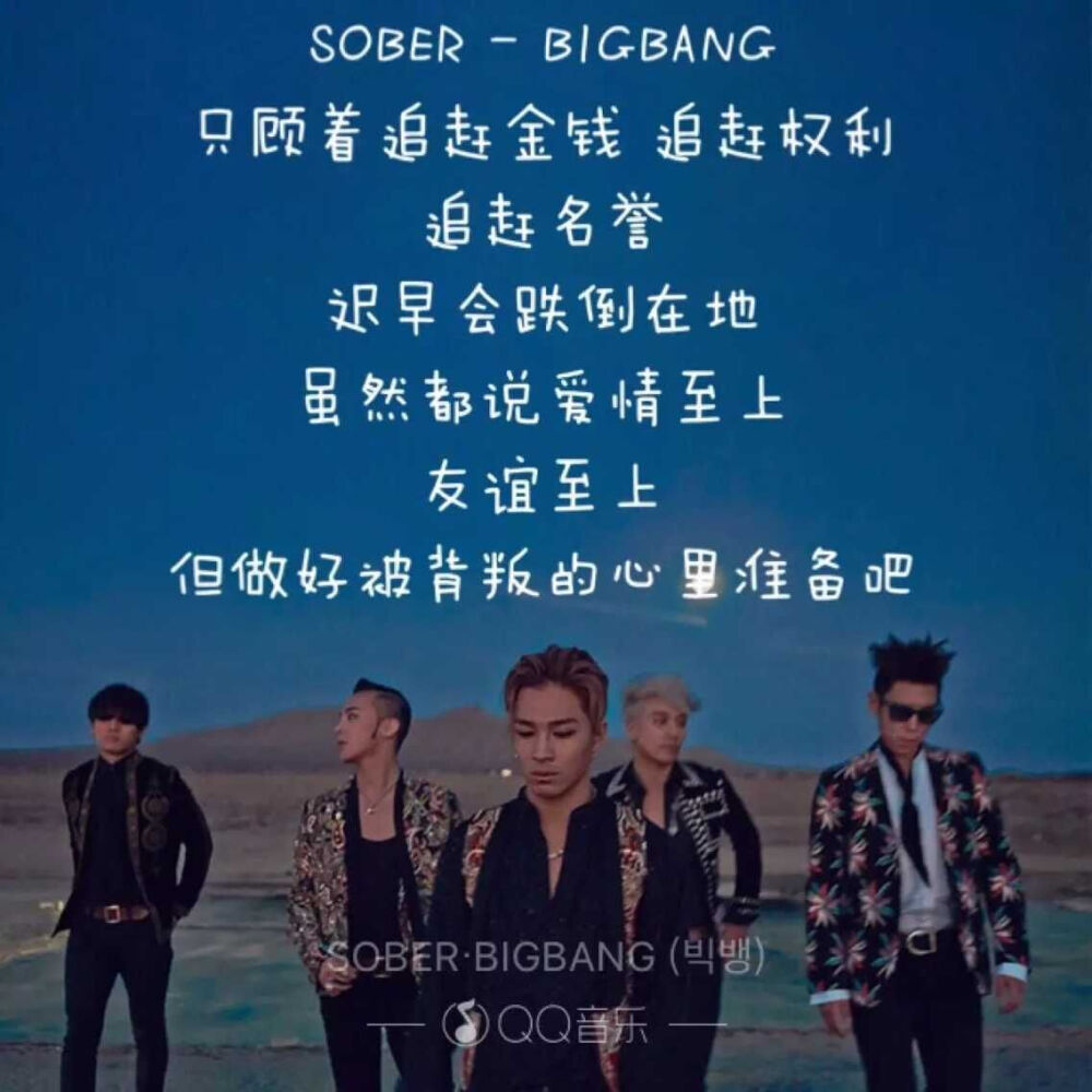 bigbang歌词壁纸 志龙写的词，你最心水哪一句？QQ音乐新技能 get起来 sober