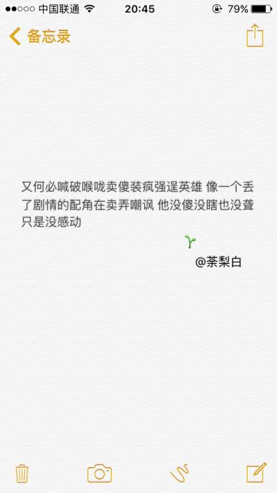 备忘录文字。又何必喊破喉咙卖傻装疯强逞英雄 像一个丢了剧情的配角在卖弄嘲讽 他没傻没瞎也没聋 只是没感动