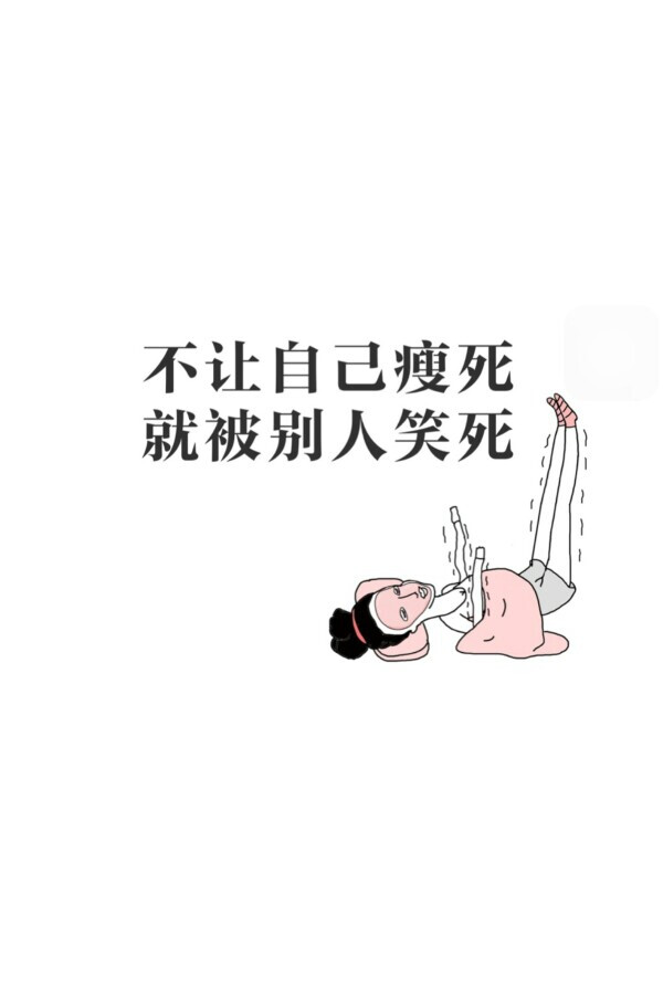 减肥壁纸