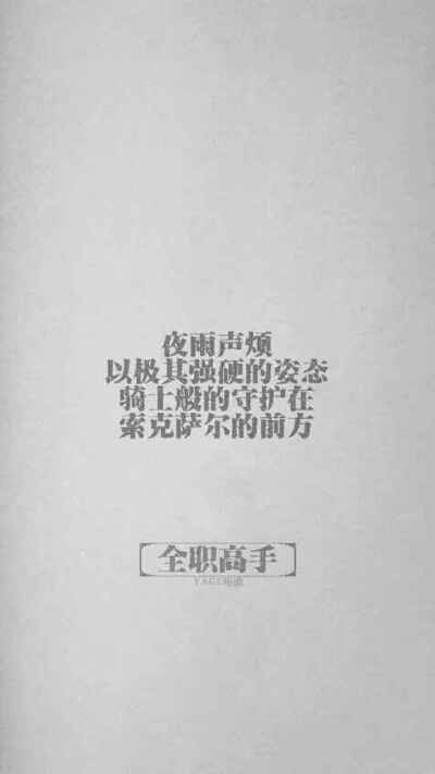 #全职高手#荣耀不败