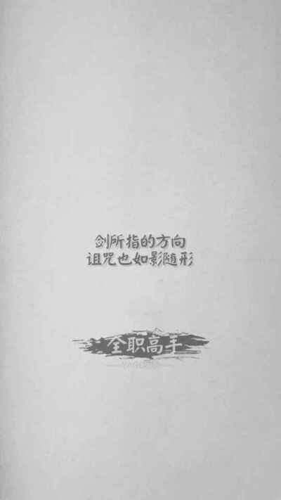 #全职高手#荣耀不败