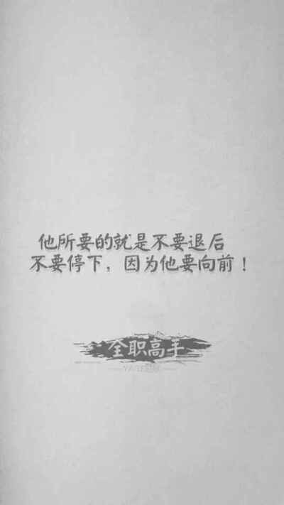 #全职高手#荣耀不败