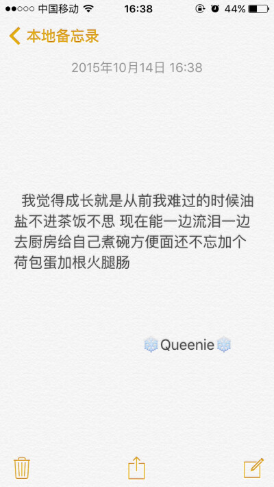 备忘录 我觉得成长就是从前我难过的时候油盐不进茶饭不思 现在能一边流泪一边去厨房给自己煮碗方便面还不忘加个荷包蛋加根火腿肠